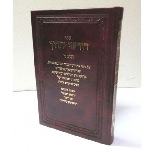 דורשי יחודך חלק ד'