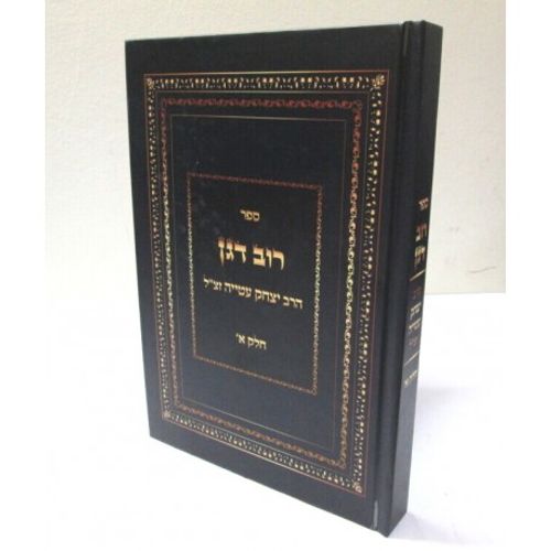 רוב דגן חלק א'