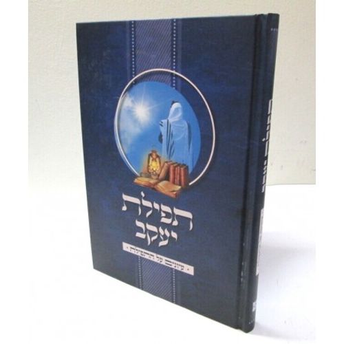 תפילת יעקב