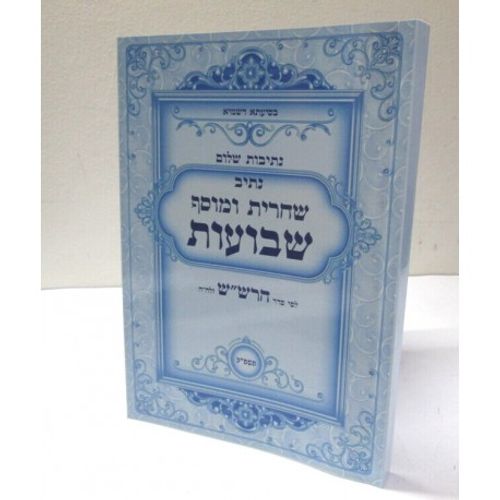 נתיב שחרית ומוסף שבועות