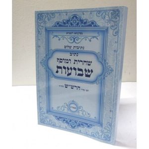 נתיב שחרית ומוסף שבועות