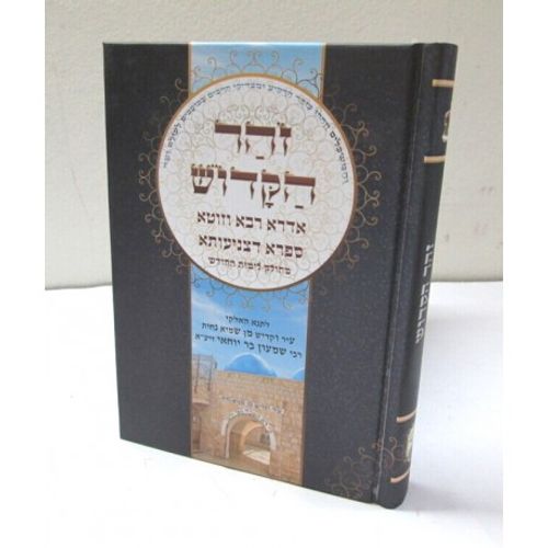זהר הקדוש - אדרא רבא וזוטא וספרא דצניעותא קטן - מחולק לימות החודש