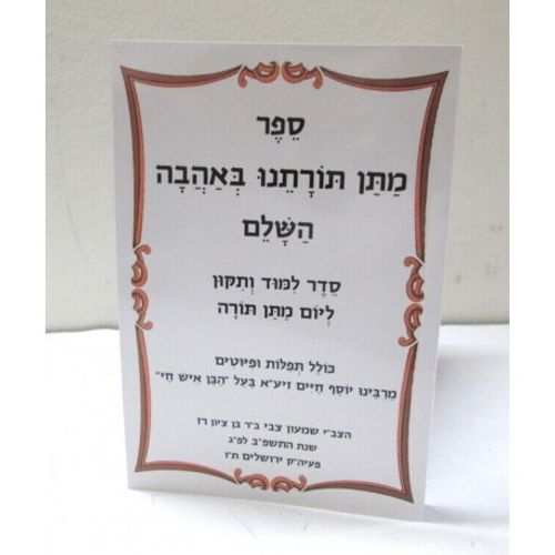 מתן תורתנו באהבה