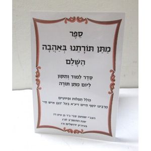 מתן תורתנו באהבה