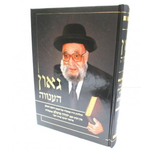 גאון הענווה - רבי יהודה מועלם