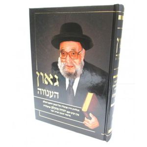 גאון הענווה - רבי יהודה מועלם