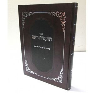 תועפת ראם - על פירוש רש"י