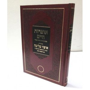 אוצרות חיים איפה שלמה - הרנ"ש והרמ"ז