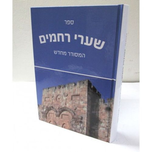שערי רחמים - חדש
