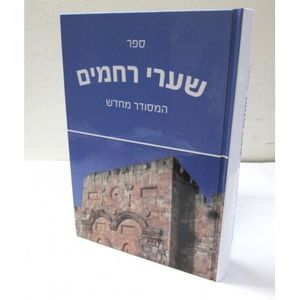 שערי רחמים - חדש