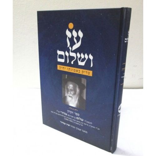 עז ושלום