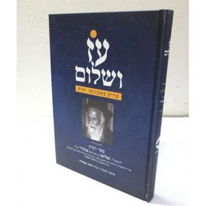 עז ושלום