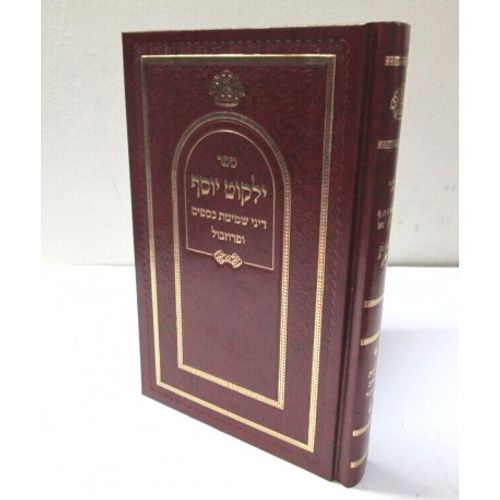ילקוט יוסף - שמיטת כספים ופרוזבול