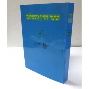 שער הדין והשלום