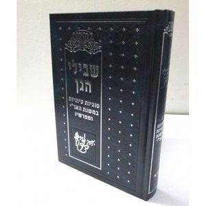 שבילי הגן ב