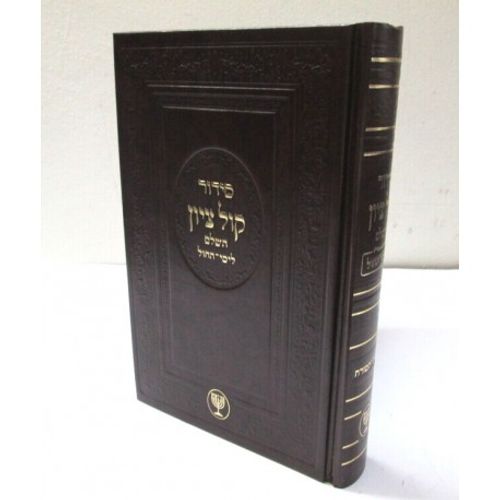 סידור קול ציון לימי החול