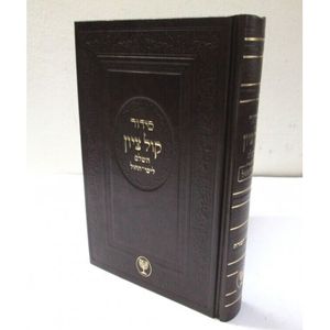 סידור קול ציון לימי החול