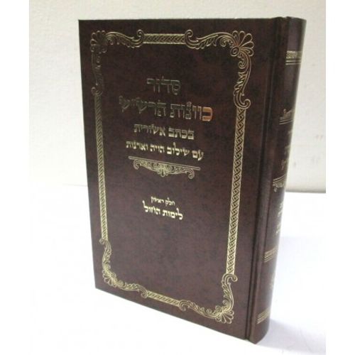 סדור כוונות הרש