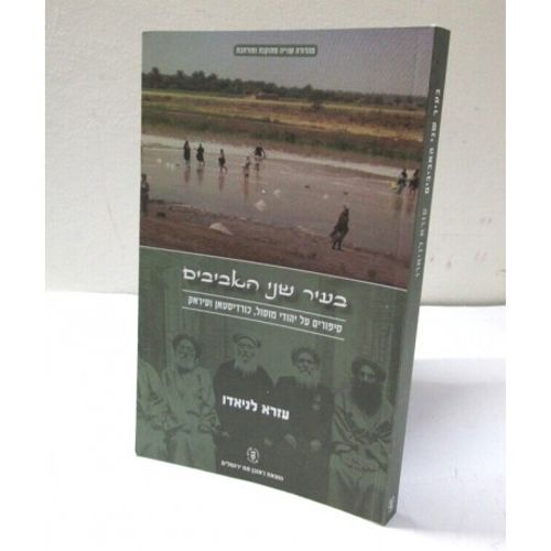 בעיר שני האביבים