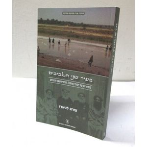 בעיר שני האביבים