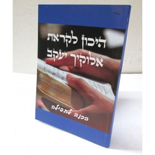 היכון לקראת אלוקיך יעקב