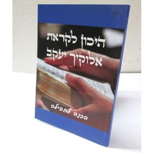 היכון לקראת אלוקיך יעקב