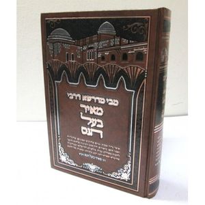 מבי מדרשא דרבי מאיר בעל הנס