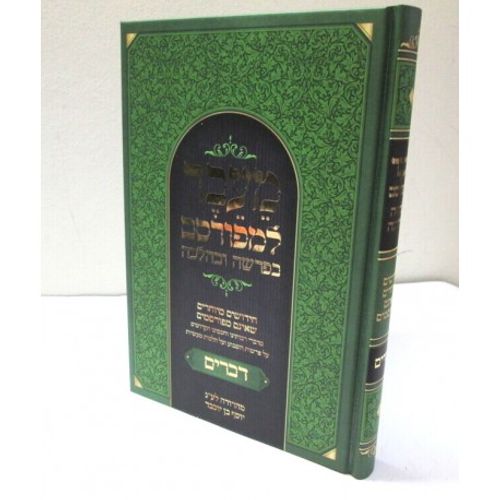 מעבר למפורסם - דברים