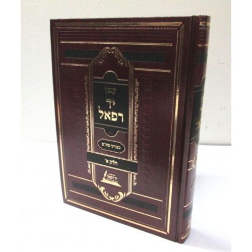 יד רפאל - סת