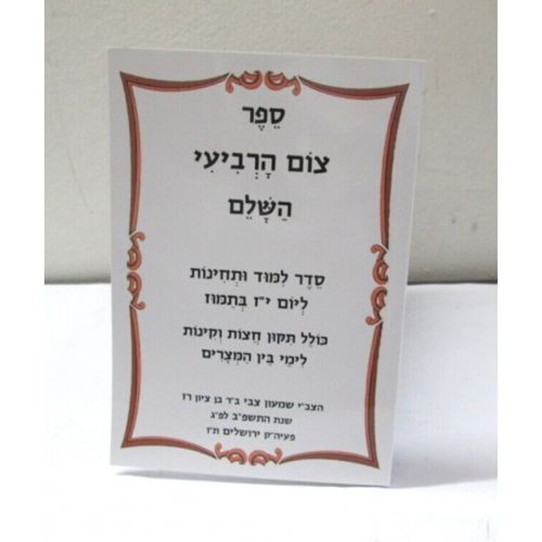 צום הרביעי השלם - סדר לימוד