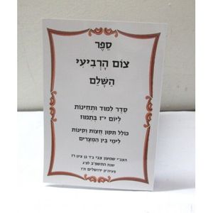צום הרביעי השלם - סדר לימוד