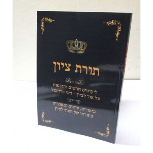 תורת ציון ד'- פרוזבול