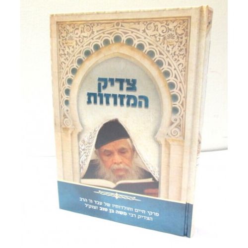 צדיק המזוזות רבי משה בן טוב - חדש
