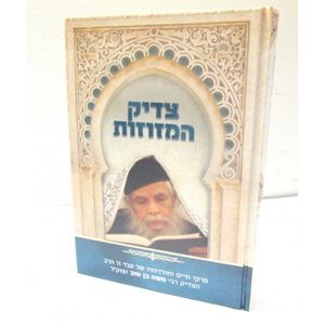 צדיק המזוזות רבי משה בן טוב - חדש