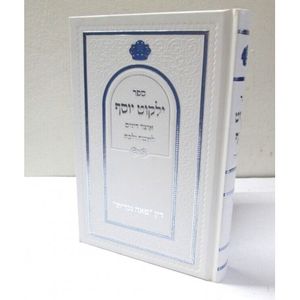 ילקוט יוסף -לאשה ולבת פאה נוכרית