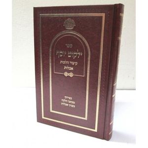 ילקוט יוסף קיצור - אבלות