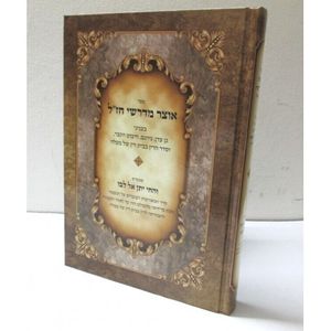 אוצר מדרשי חז"ל חדש