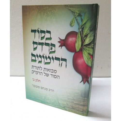 בסוד פרדס הרימונים ב'