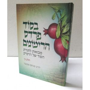 בסוד פרדס הרימונים ב