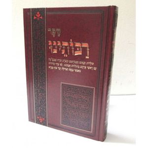 ספר רבותינו - תנאים ואמוראים