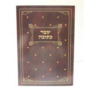שטר כתובה - בלי שבועה