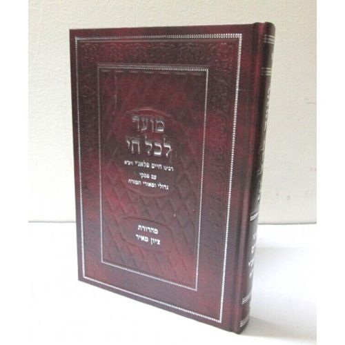 מועד לכל חי - עם פסקי רבנים