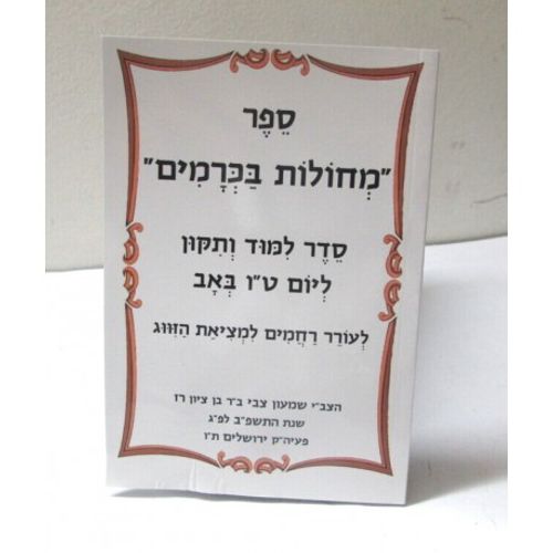 מחולות בכרמים - ט