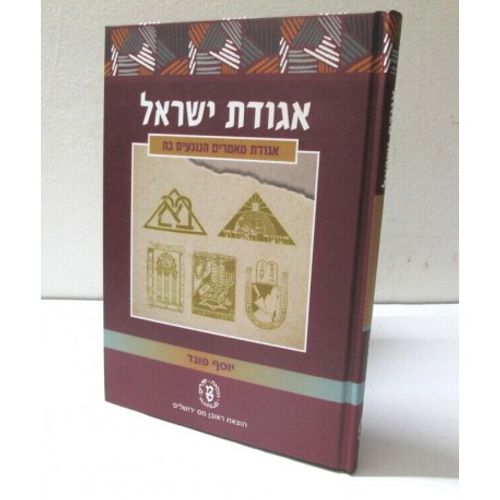 אגודת ישראל