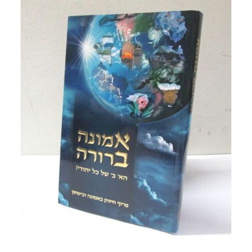 אמונה ברורה