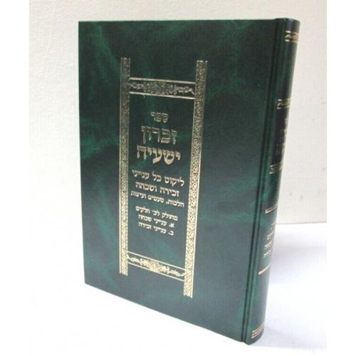 זכרון ישעיה - זכירה ושכיחה