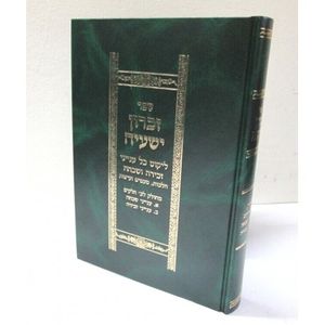 זכרון ישעיה - זכירה ושכיחה
