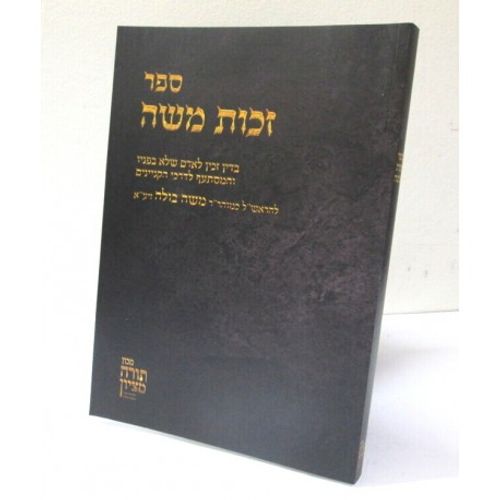 זכות משה - חדש