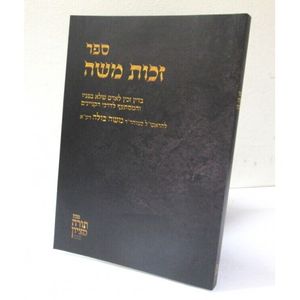זכות משה - חדש