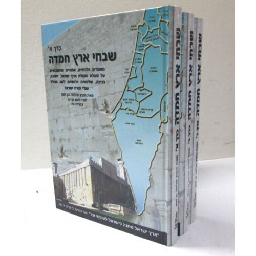 שבחי ארץ חמדה ג